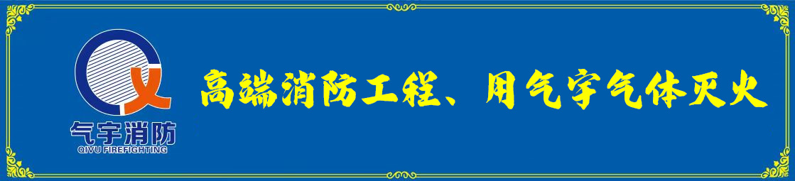 博物館消防工程