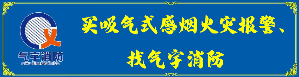 極早期預(yù)警消防工程